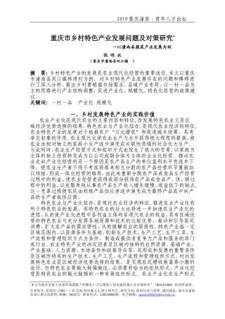 乡村特色产业发展问题及对策研究(修改)