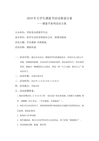 大学生感恩节活动策划方案