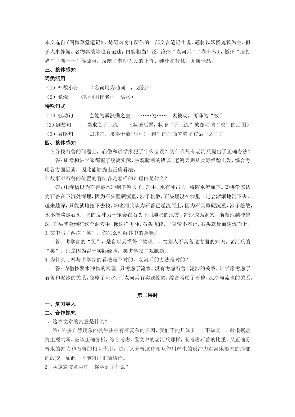 河中石兽教学设计教案_第2页