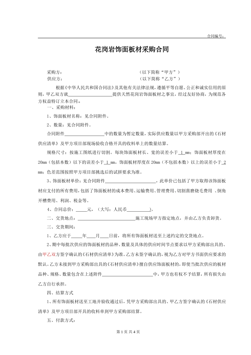 石材采购合同_第1页