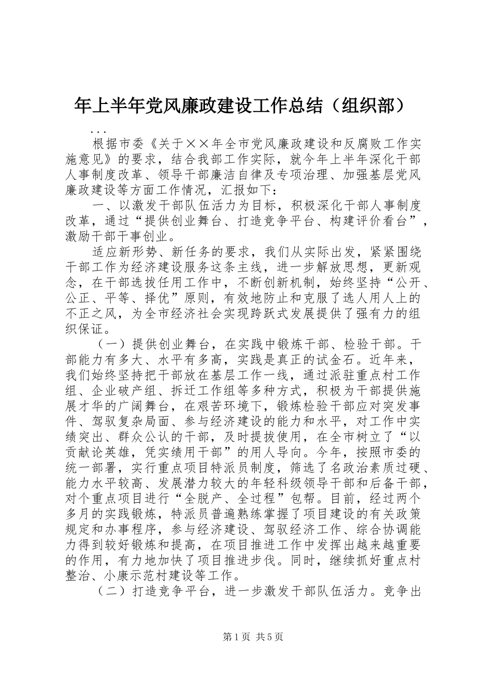 年上半年党风廉政建设工作总结（组织部） _第1页