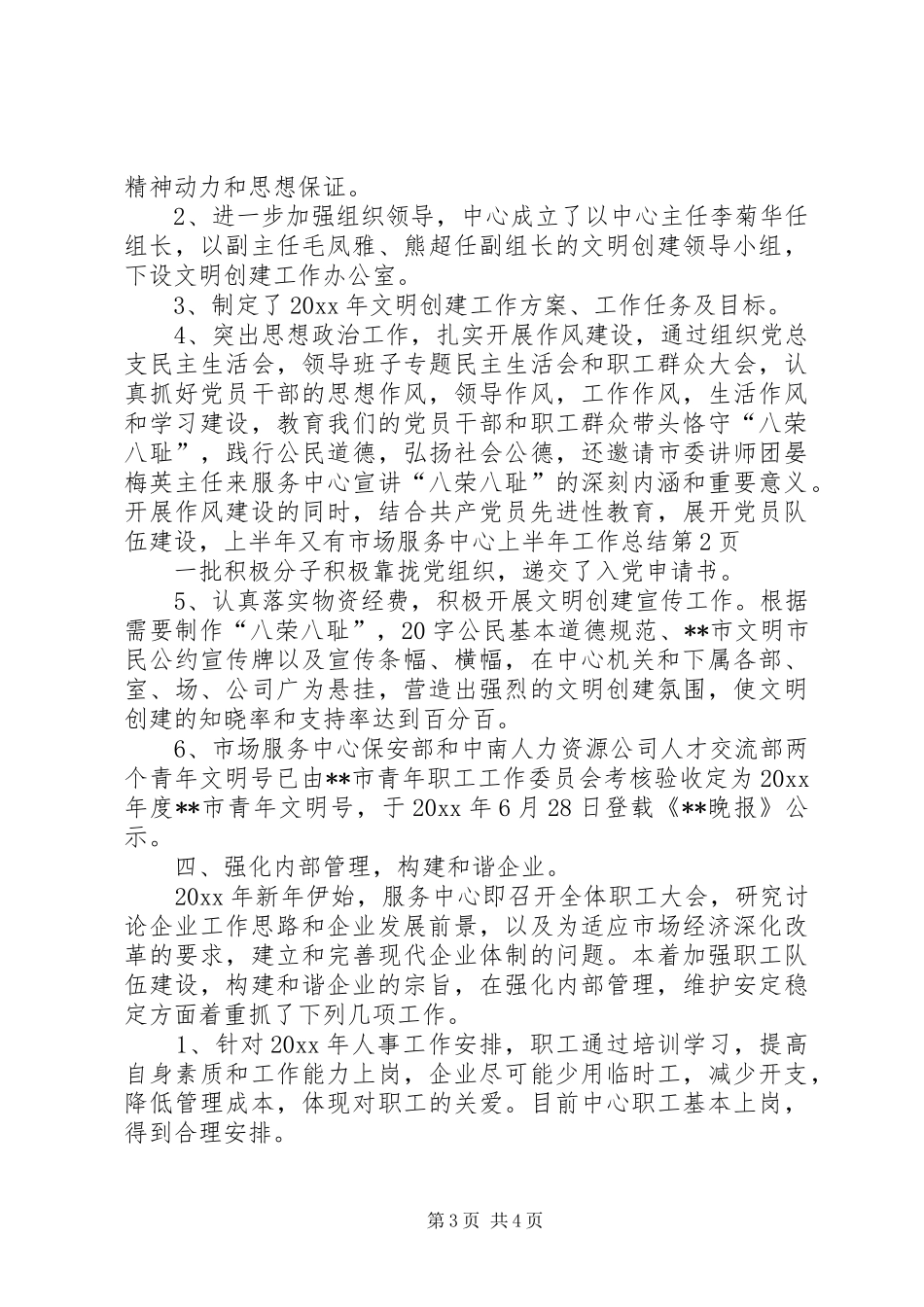 市场服务中心上半年工作总结 _第3页
