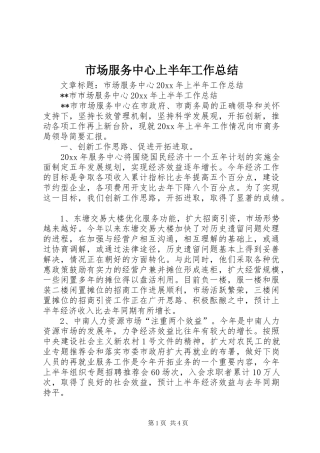 市场服务中心上半年工作总结 