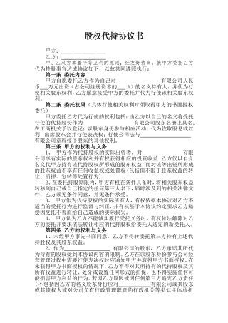 股权代持协议书(确定版)
