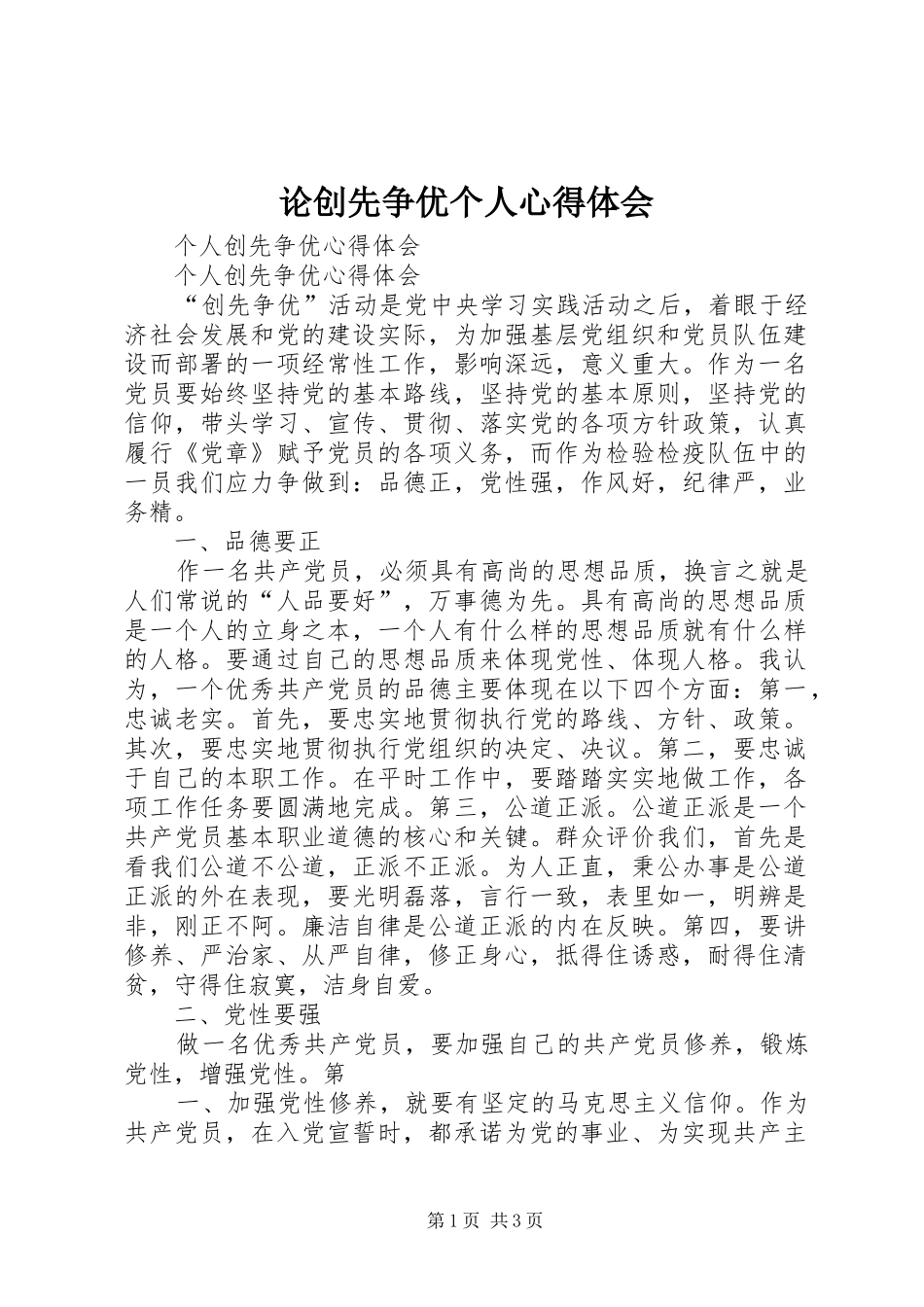 论创先争优个人体会心得_第1页