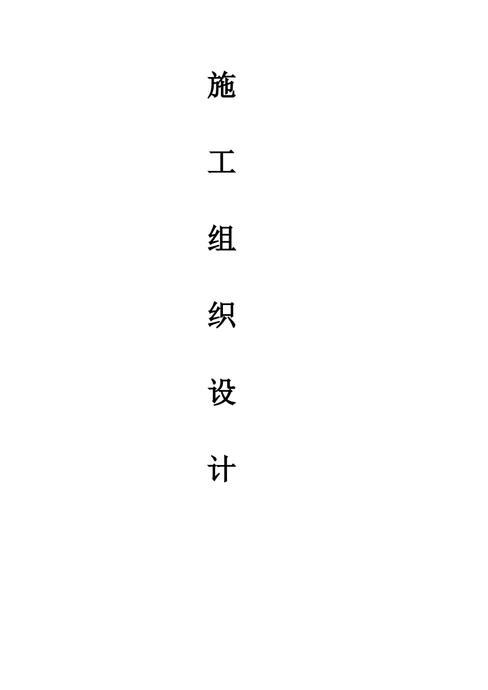钢结构雨棚施工组织设计_第1页