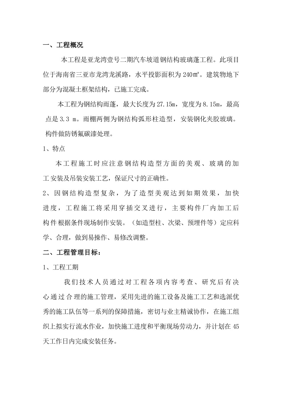钢结构雨棚施工组织设计_第3页