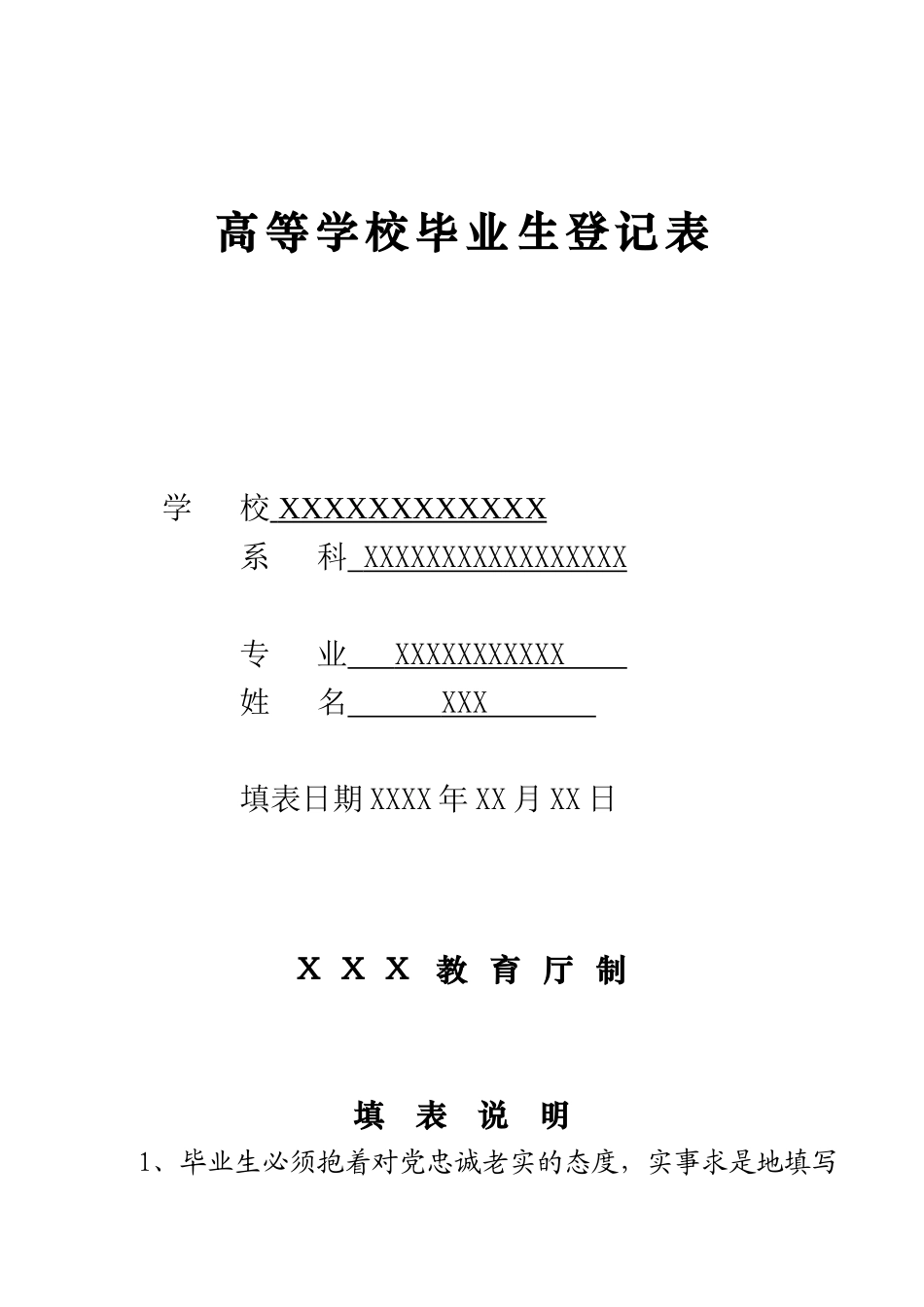 高等学校毕业生登记表-(填写模版)_第1页