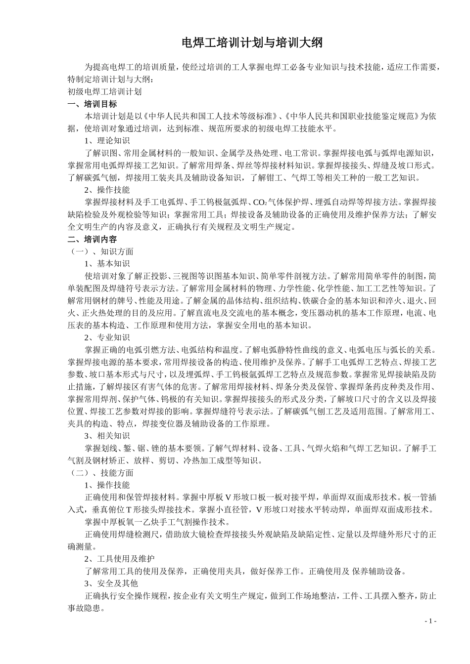 电焊工培训计划与培训大纲_第1页