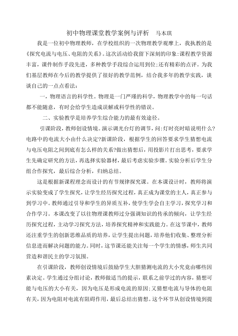 初中物理教学反思及课堂教学案例与评析_第1页