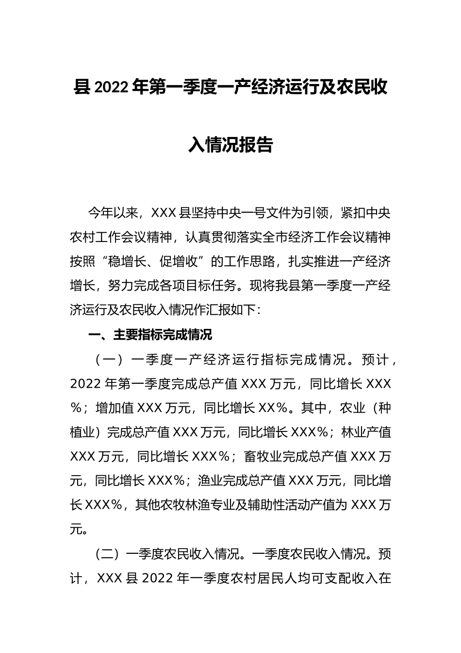 县2022年第一季度一产经济运行及农民收入情况报告_第1页