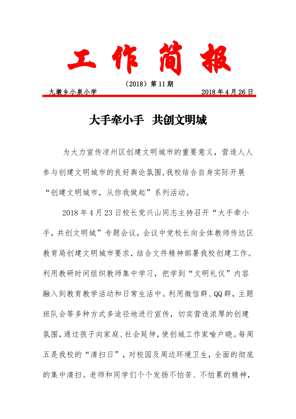 大手牵小手、共创文明城简报_第1页