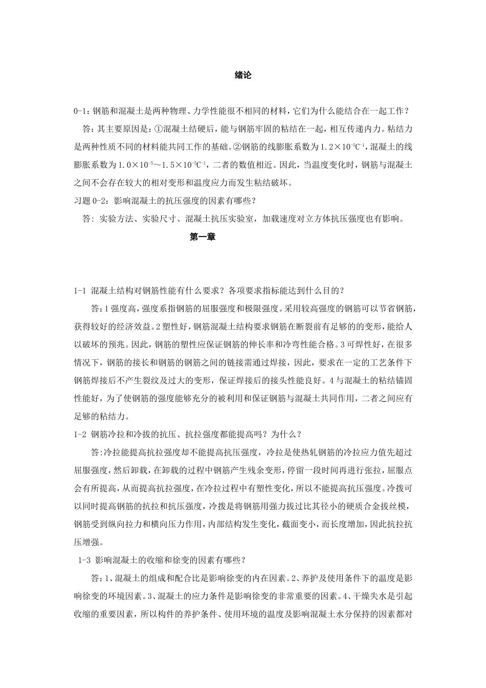 混凝土结构设计原理课后题解答(第四版)-沈浦生主编(完整版)_第1页