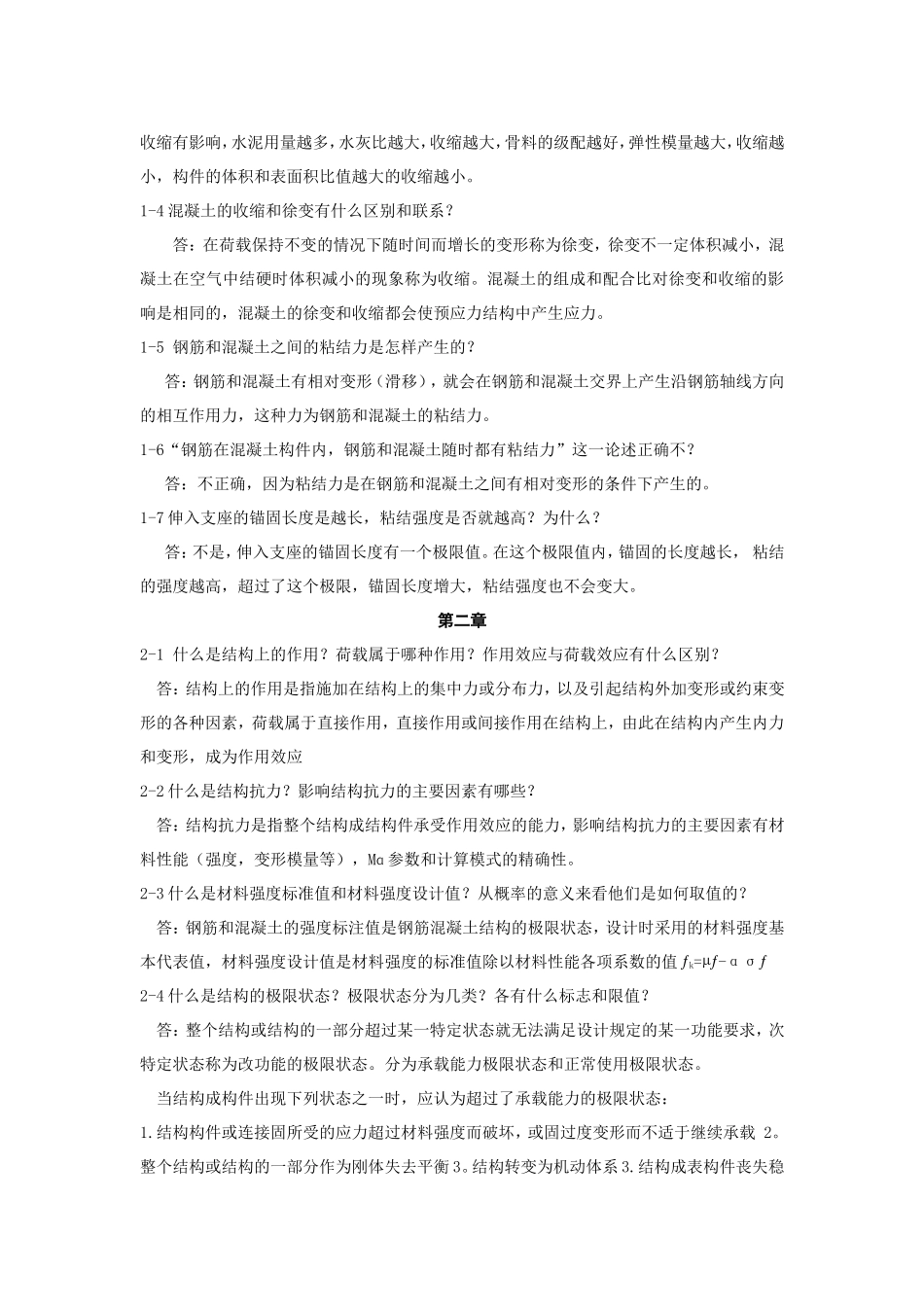 混凝土结构设计原理课后题解答(第四版)-沈浦生主编(完整版)_第2页