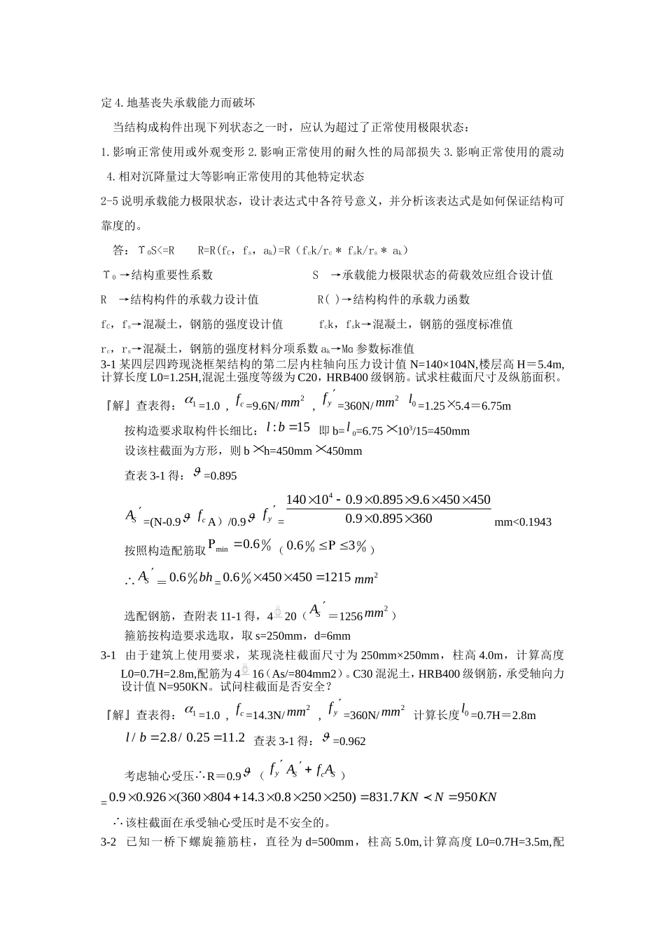 混凝土结构设计原理课后题解答(第四版)-沈浦生主编(完整版)_第3页