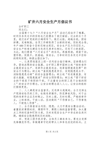 矿井六月安全生产月倡议书
