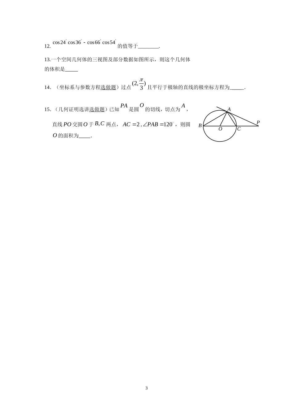 汕头市潮师高级中学2018届高三上学期期中考试(理数)_第3页