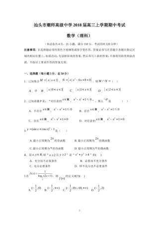 汕头市潮师高级中学2018届高三上学期期中考试(理数)