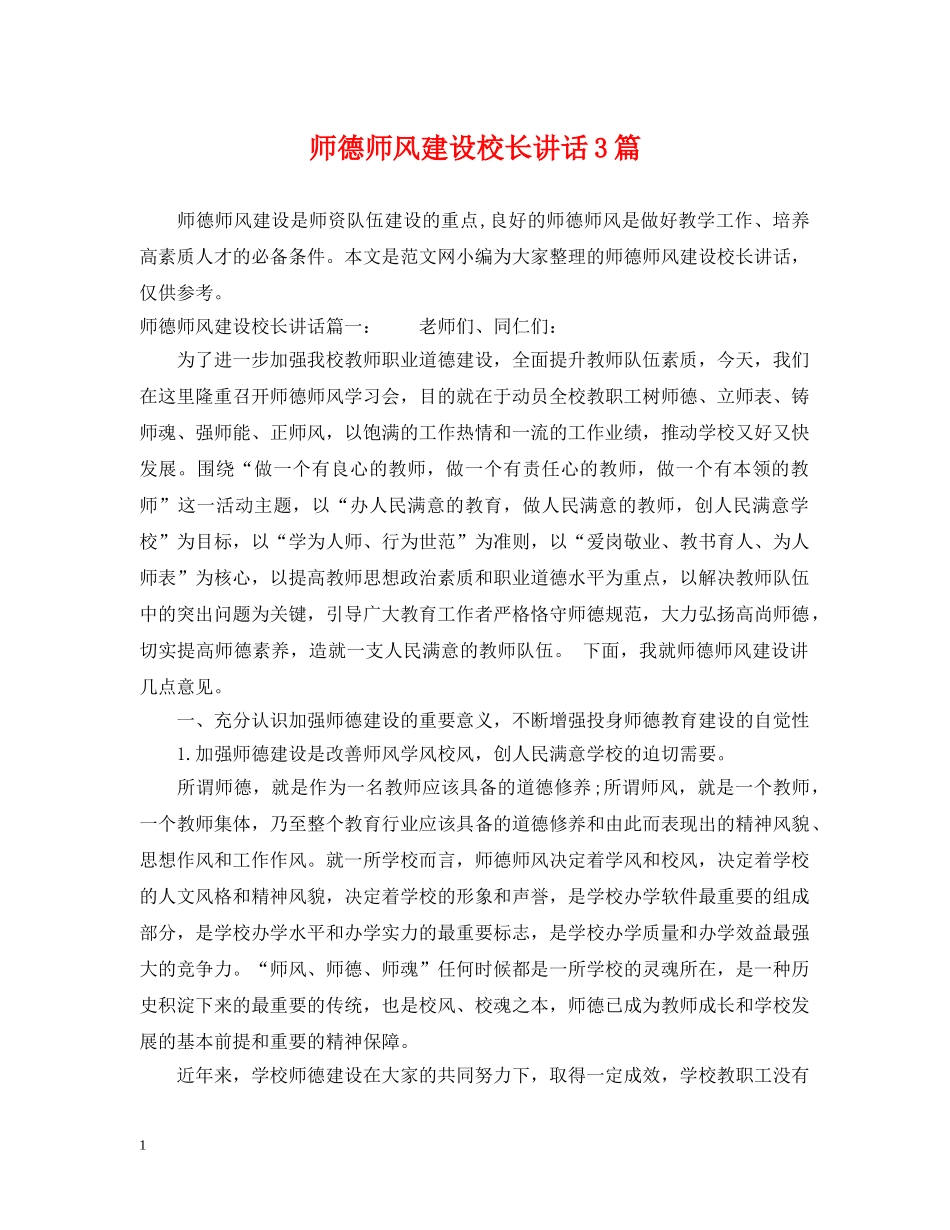 师德师风建设校长讲话3篇 _第1页