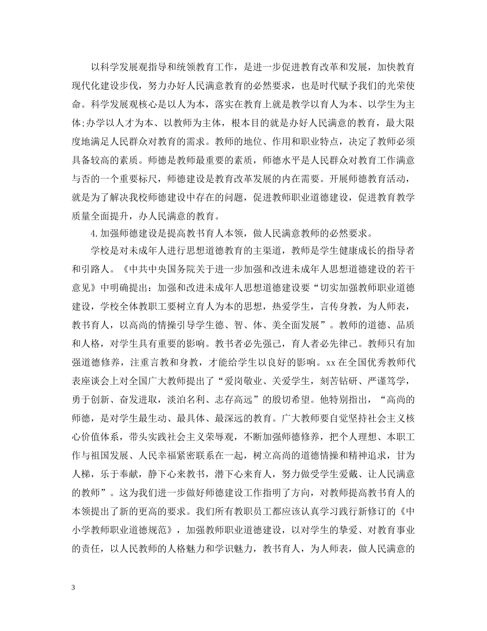 师德师风建设校长讲话3篇 _第3页
