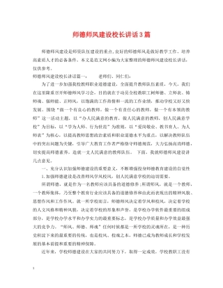 师德师风建设校长讲话3篇 