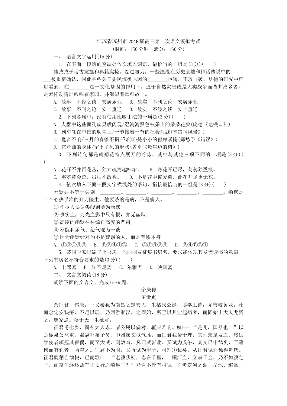 江苏省苏州市2018届高三第一次语文模拟考试_第1页