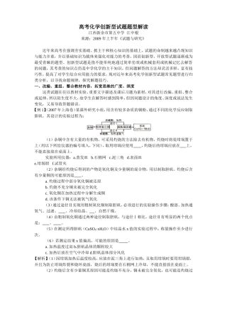 高考化学创新型试题题型解读.(DOC)