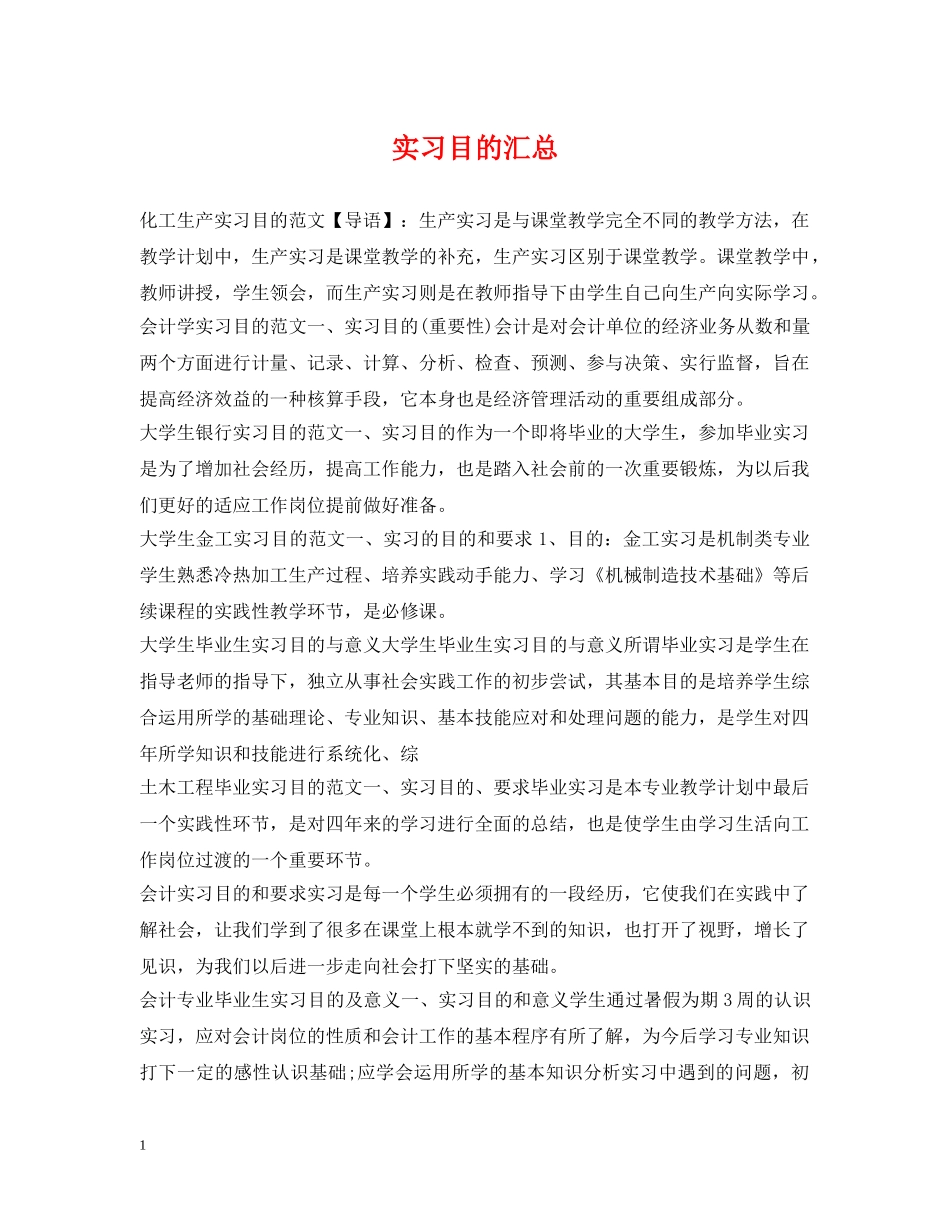 实习目的汇总 _第1页
