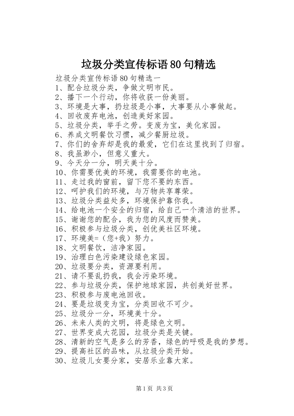 垃圾分类宣传标语80句精选_第1页