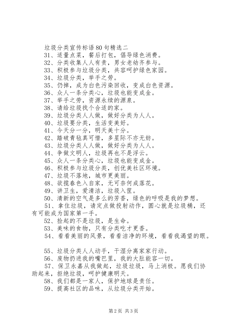 垃圾分类宣传标语80句精选_第2页