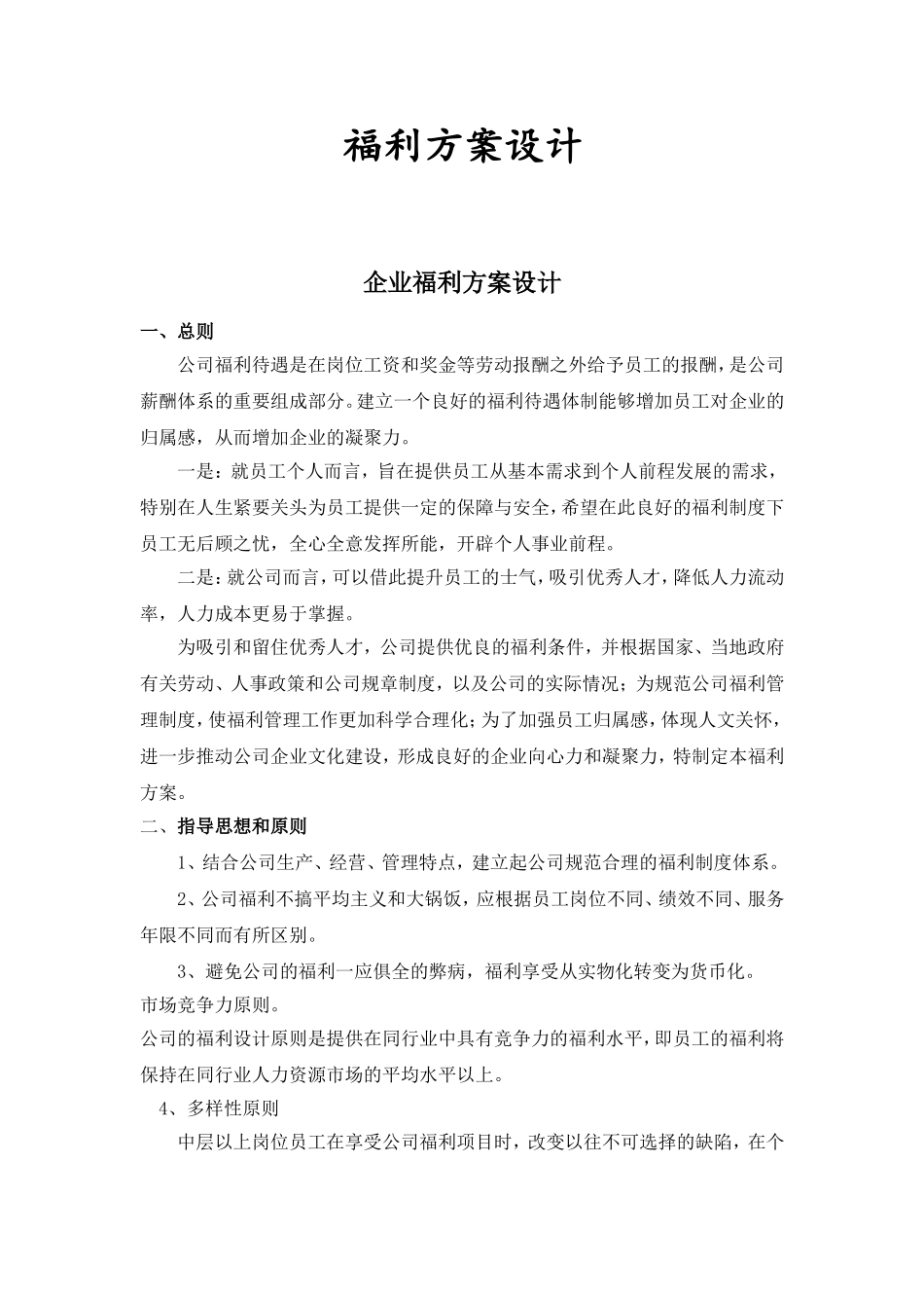 公司福利设计方案_第1页