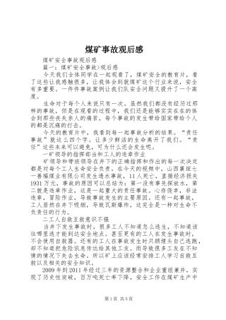 煤矿事故观后心得