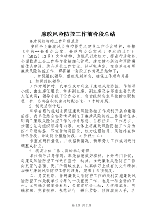廉政风险防控工作前阶段总结 