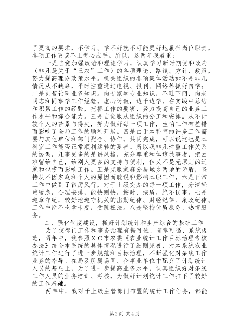农业系统个人两年工作总结 _第2页