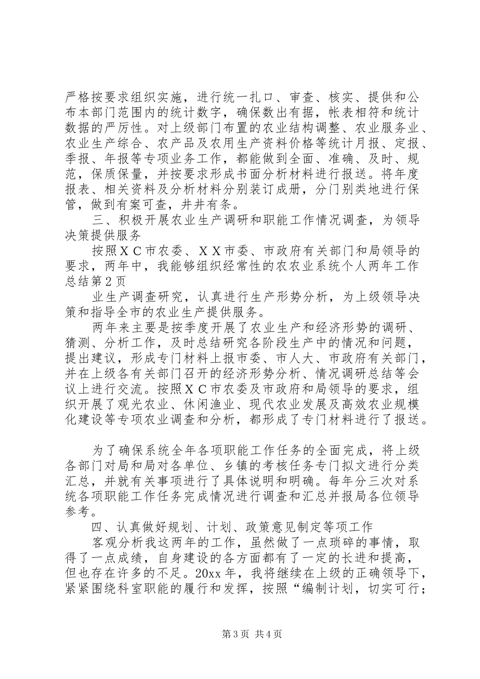 农业系统个人两年工作总结 _第3页