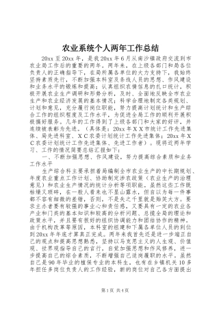 农业系统个人两年工作总结 