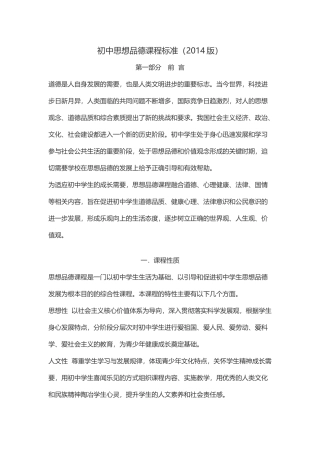 初中思想品德课程标准(2014版)