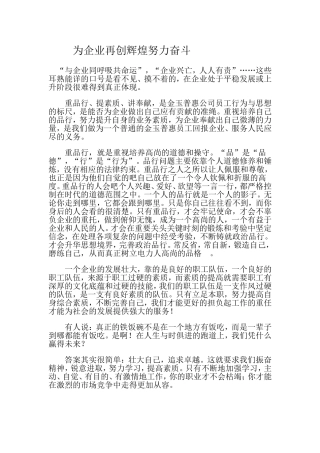 为企业再创辉煌努力奋斗