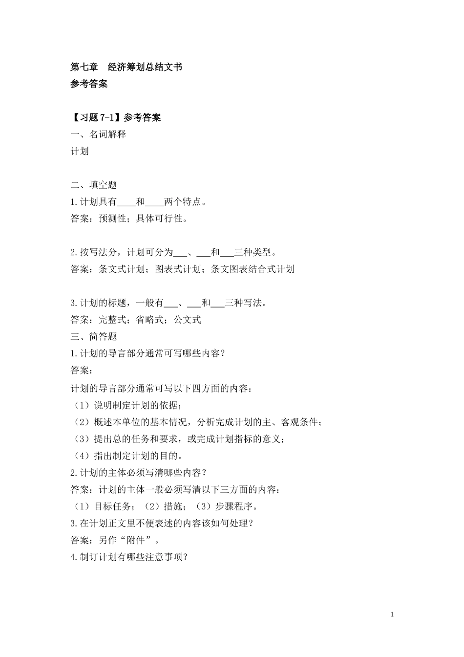 第七章-经济筹划总结文书_第1页