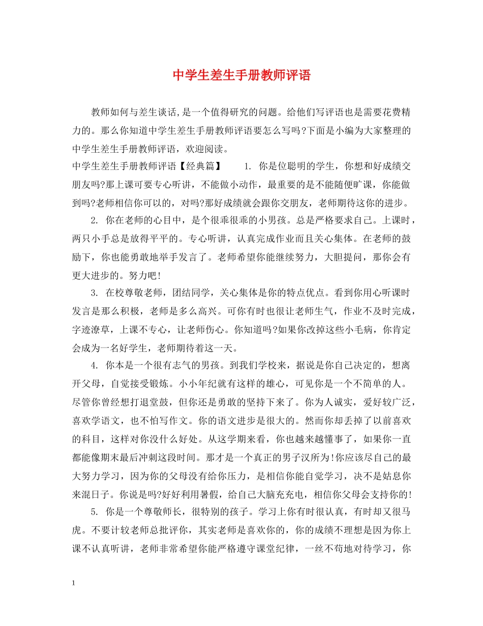 生差生手册教师评语 _第1页