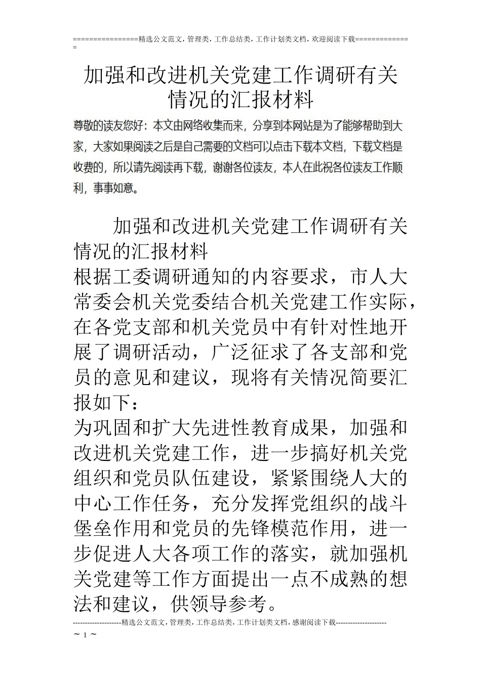 加强和改进机关党建工作调研有关情况的汇报材料_第1页