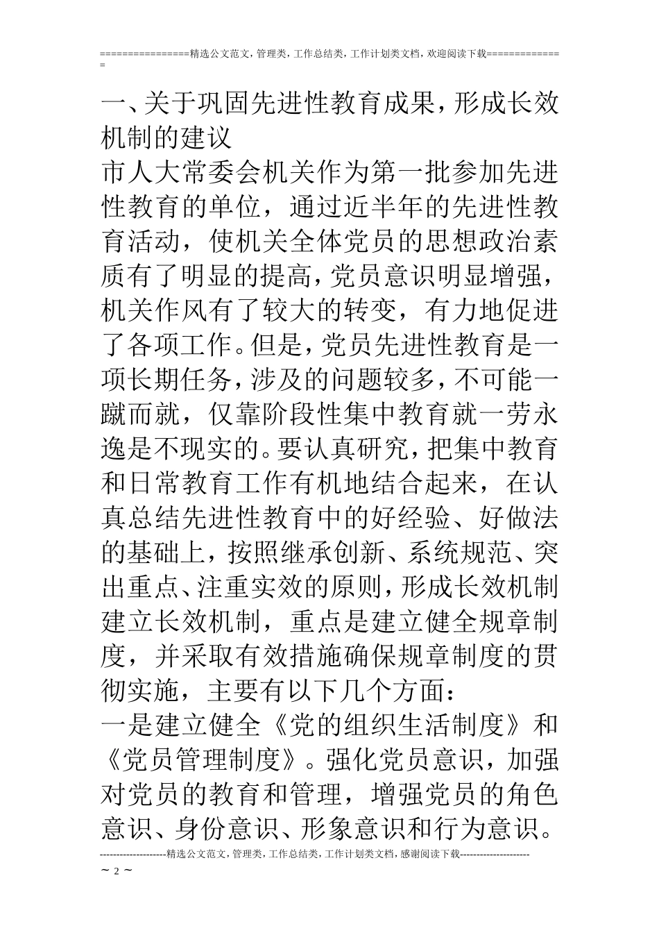 加强和改进机关党建工作调研有关情况的汇报材料_第2页