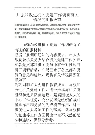 加强和改进机关党建工作调研有关情况的汇报材料