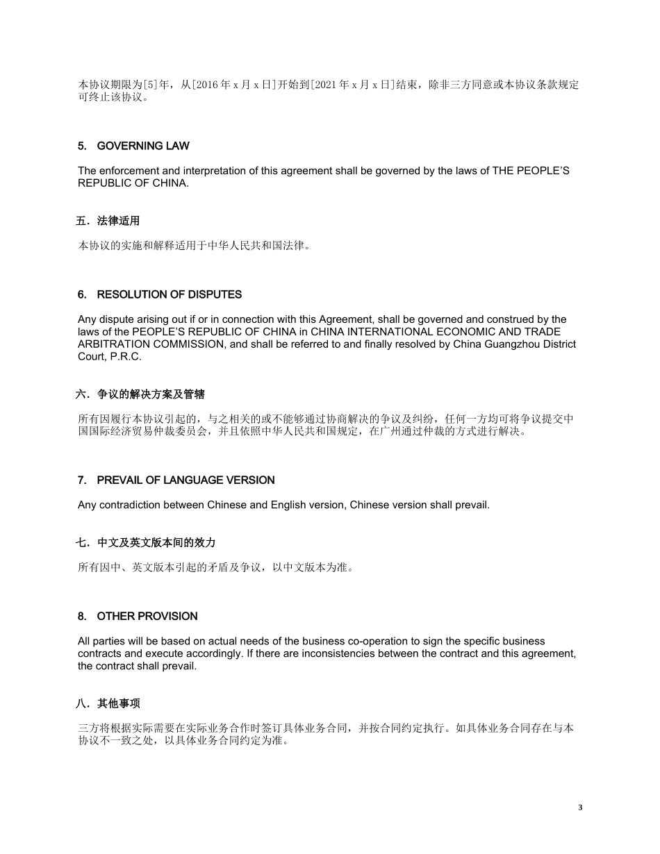 三方战略合作框架协议-中英文(Co-operation-Agreement)_第3页