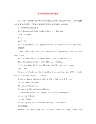 审计师面试英文简历模板 