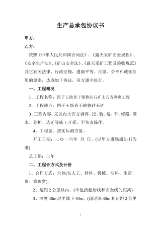 土石方剥离承包协议