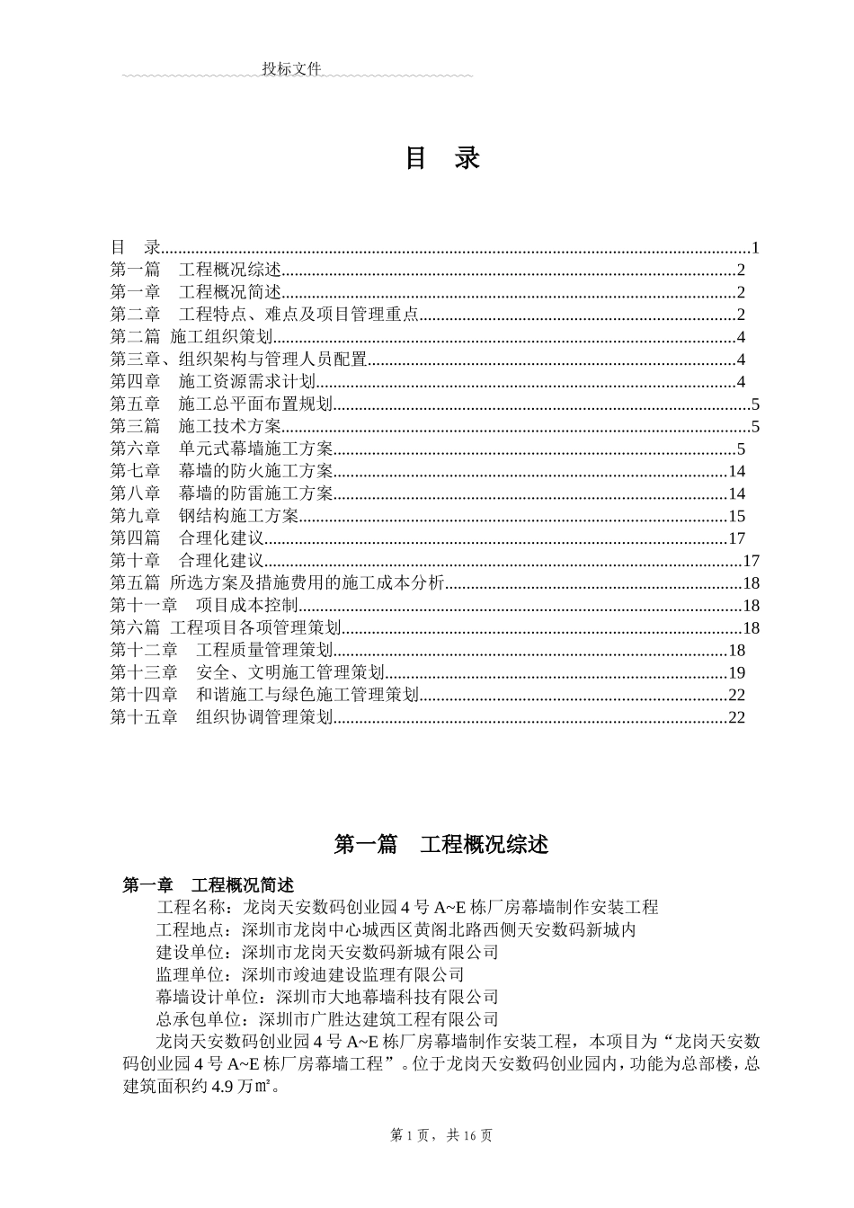 单元式幕墙施工组织设计_第1页