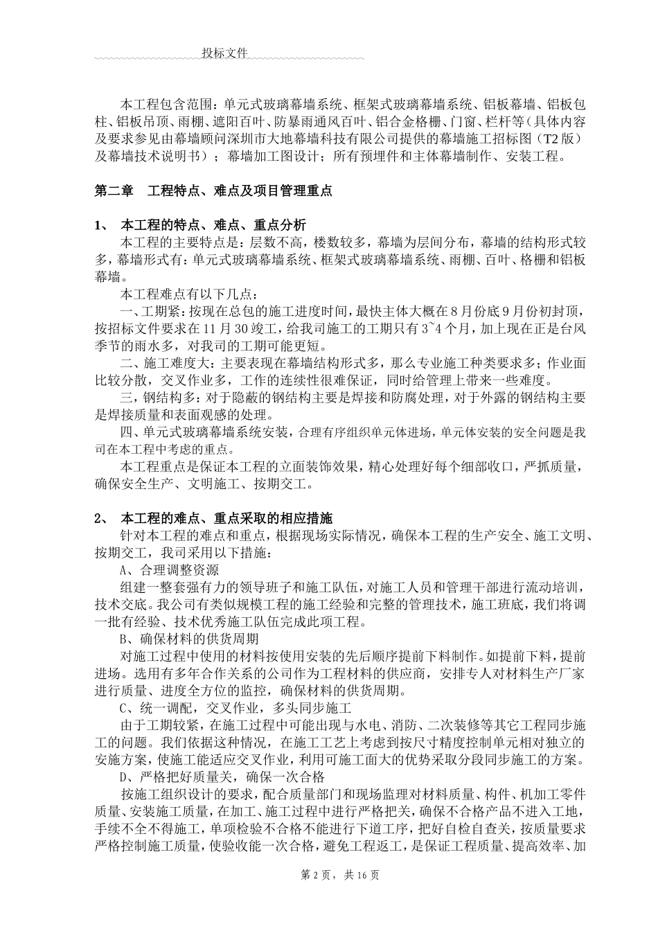 单元式幕墙施工组织设计_第2页