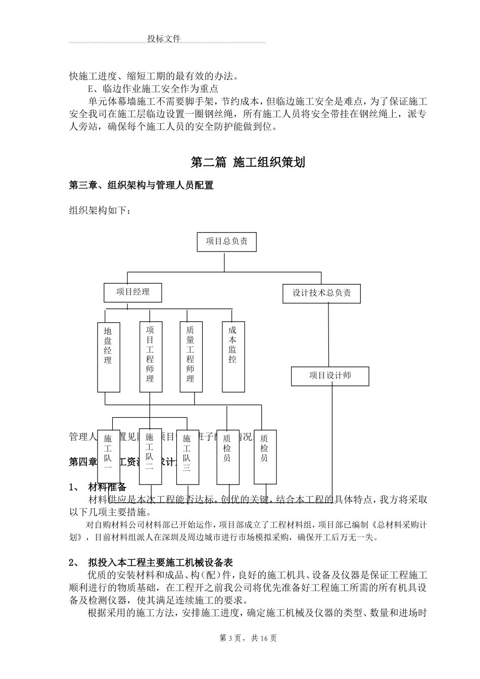 单元式幕墙施工组织设计_第3页