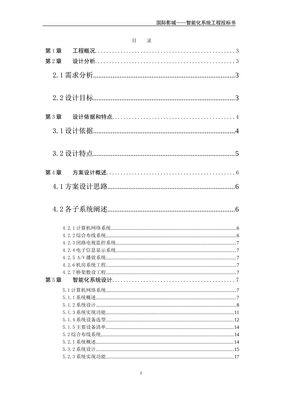电影院智能化系统施工组织设计_第1页